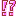 ！？