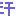 ・・・