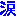 涙