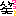ﾜﾗ