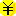 ￥