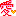 愛