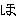 ほ