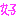 好