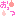 ・・・