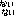 ない
