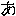 あ