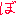 ぼ
