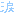 涙