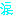 涙
