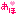 あほ
