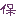 保