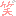 わら