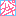 ぱな