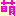 もえ