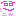 にっ