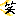 わらい