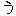 う