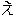 え