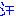 汗