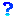 はてな？