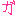 が