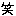 笑い