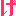 げ