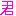 [みんな:05]