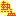 熱血