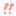 ！　ビックリ