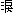 淚