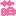 萌