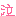 泣