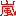 嵐