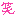 わら