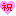 祝