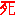 死