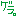 ゲラ。