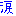涙