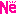 ねぇｗ