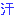 汗