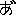 あ