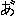 あ