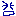 泣き
