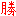 勝利