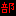 部