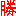 勝つ