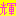 輝く