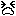 泣き